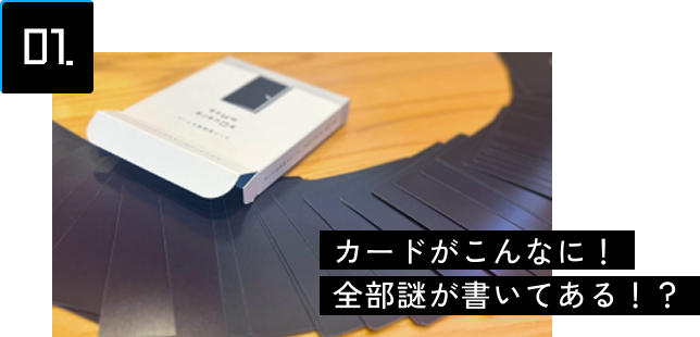 01 カードがこんなに！全部謎が書いてある！？