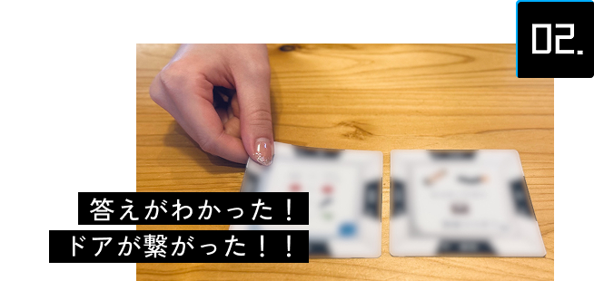 02 答えがわかった！ドアが繋がった！！