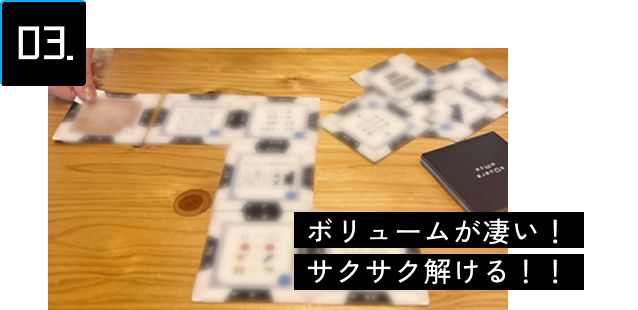 03 ボリュームが凄い！サクサク解ける！！