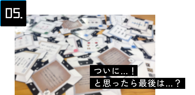 05 ついに...！と思ったら最後は...？