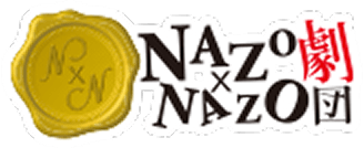 NazoNazo劇団