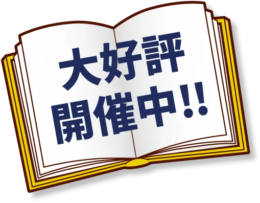 大好評