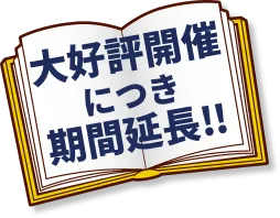 大好評