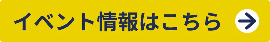 イベント情報はこちら