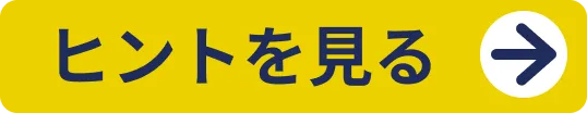 ヒント