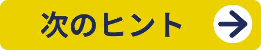 次のヒント