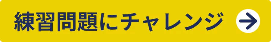 練習問題にチャレンジ