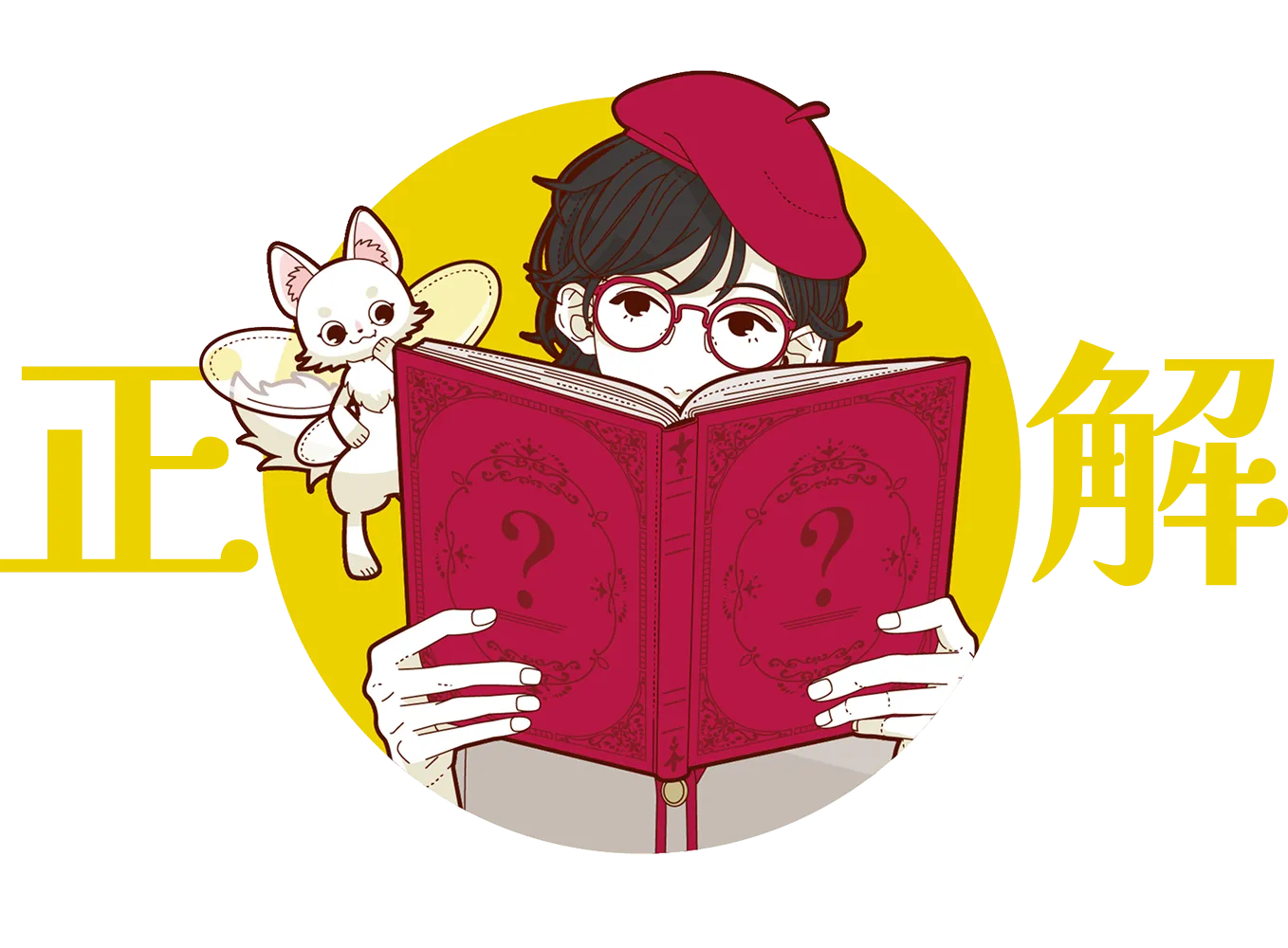 正解