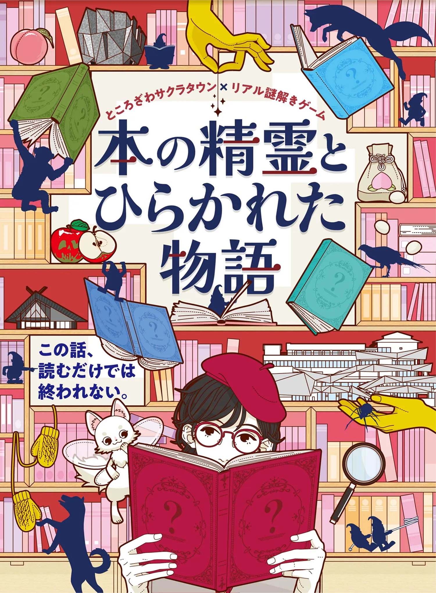 ところざわサクラタウン×リアル謎解きゲーム「本の精霊とひらかれた物語」