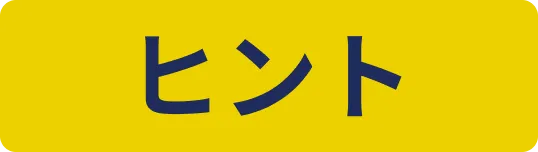 ヒント