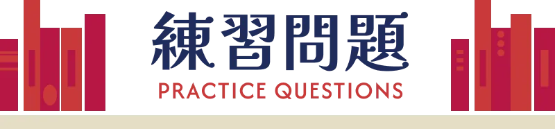 練習問題