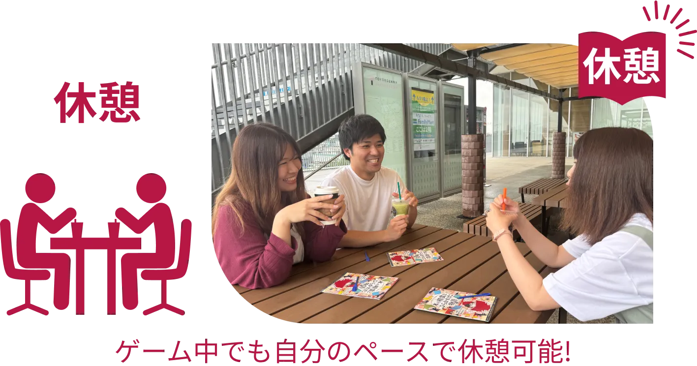 休憩