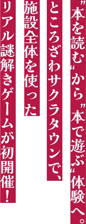 “本を読む”から“本で遊ぶ”体験へ。ところざわサクラタウンで、施設全体を使ったリアル謎解きゲームが初開催！