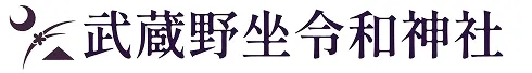 武蔵野坐令和神社