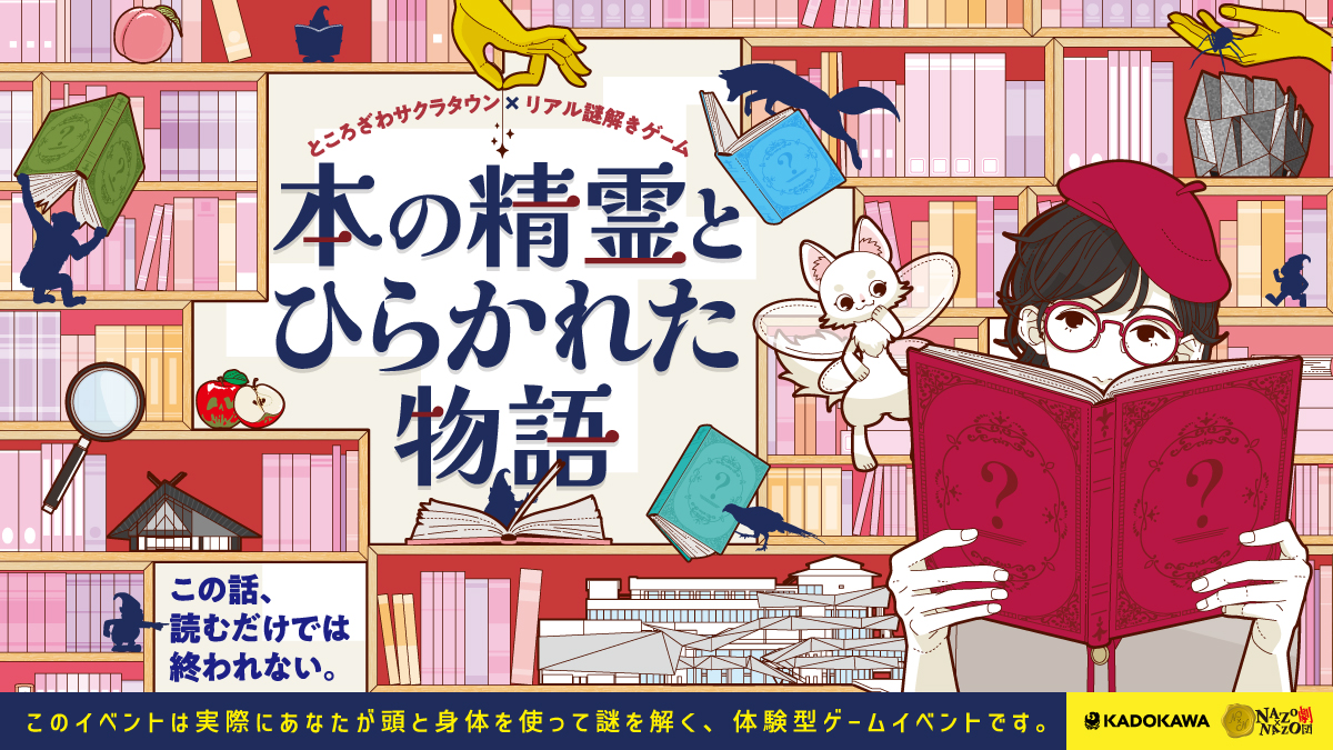ところざわサクラタウン×リアル謎解きゲーム「本の精霊とひら