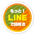 もっと！LINEで謎解き
