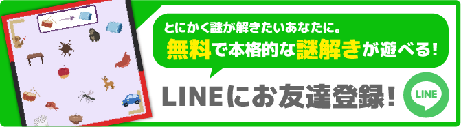 無料で本格的な謎解きが遊べる！LINEにお友達登録