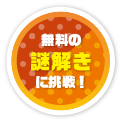 無料の謎解きに挑戦！