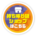 持ち帰り謎ショップはこちら