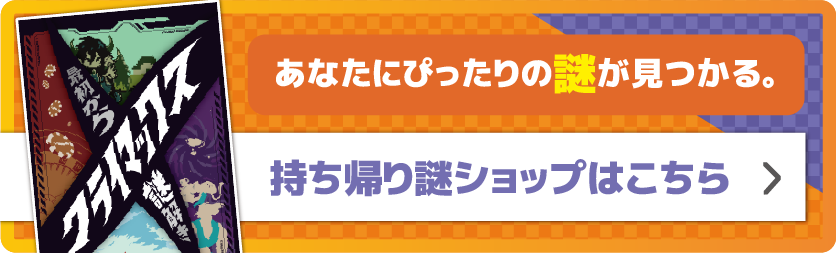 あなたにぴったりの謎が見つかる。持ち帰り謎ショップはこちら