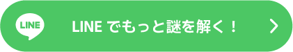 LINEでもっと謎を解く！