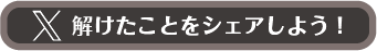 解けたことをシェアしよう！
