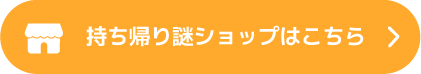 持ち帰り謎ショップはこちら