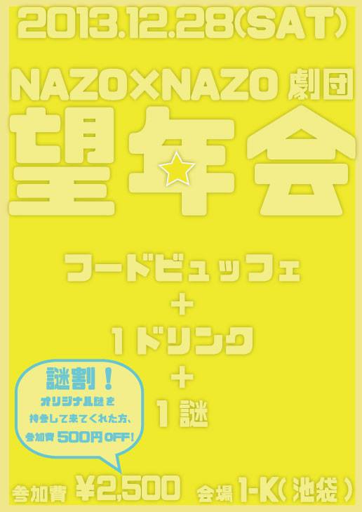 NAZO×NAZO劇団 望年会イベントのお知らせ☆