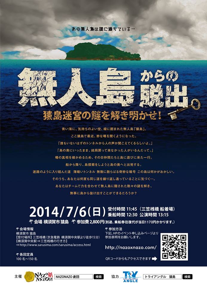 無人島からの脱出 猿島迷宮の謎を解き明かせ リアル謎解きゲーム Nazo Nazo劇団 ナゾナゾ劇団