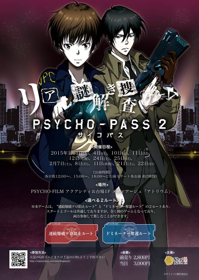 リアル謎解き捜査ゲーム ーpsycho Pass サイコパス２ー リアル謎解きゲーム Nazo Nazo劇団 ナゾナゾ劇団