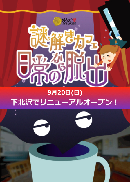 リアル謎解きゲーム Nazo Nazo劇団 ナゾナゾ劇団 Nazo Nazo劇団 ナゾナゾ劇団 は リアルクエスト 謎解きなどリアルに体感できる わくわくするをテーマにイベントを開催しています