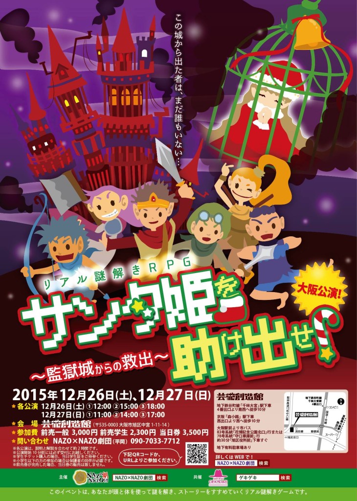 大阪公演 サンタ姫を助け出せ 監獄城からの救出 リアル謎解きゲーム Nazo Nazo劇団 ナゾナゾ劇団
