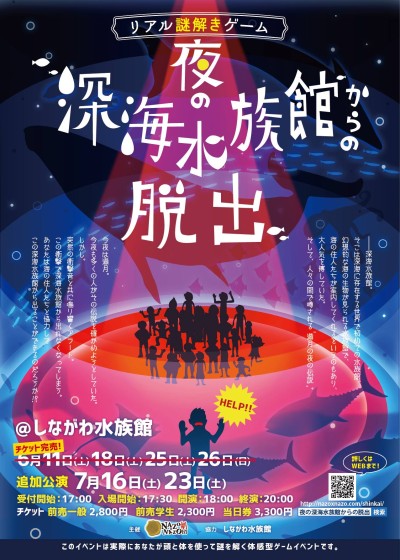 夜の深海水族館からの脱出 リアル謎解きゲーム Nazo Nazo劇団 ナゾナゾ劇団