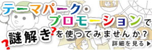テーマパークで謎解きを活用しませんか