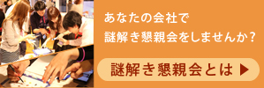 社内懇親会で謎解きを活用しませんか