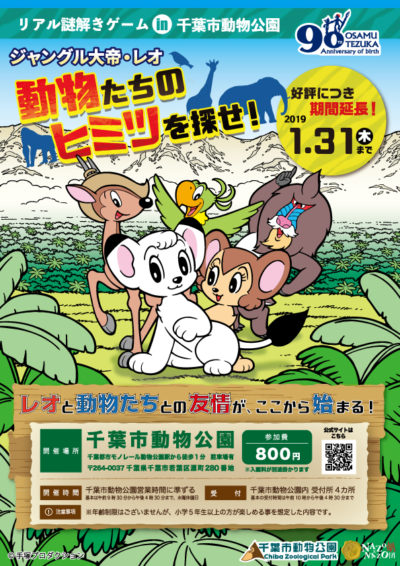 ジャングル大帝・レオ 動物たちのヒミツを探せ！ | [リアル謎解きゲーム] NAZO×NAZO劇団（ナゾナゾ劇団）