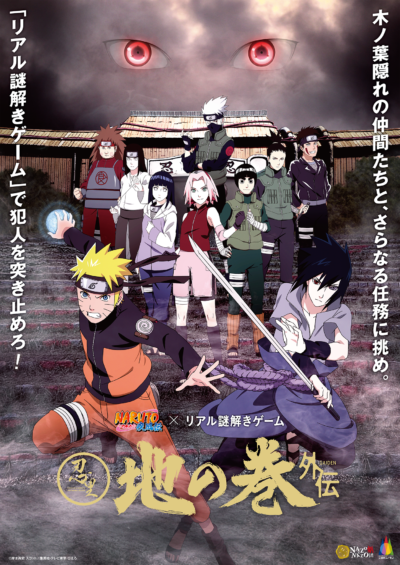 Naruto Boruto 忍里 リアル謎解きゲーム 地の巻 外伝 兵庫 リアル謎解きゲーム Nazo Nazo劇団 ナゾナゾ劇団