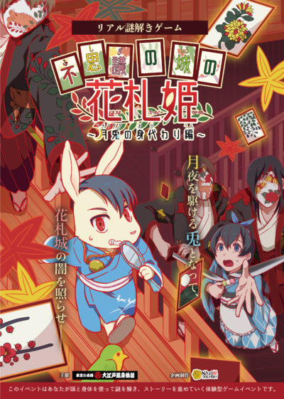 リアル謎解きゲーム 不思議の城の花札姫 月兎の身代わり編 リアル謎解きゲーム Nazo Nazo劇団 ナゾナゾ劇団