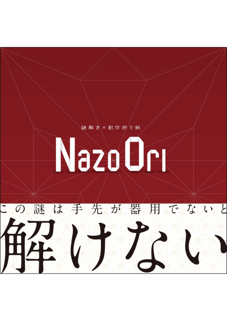 謎ときゲーム ナゾオリ アーケードゲームの思い出 仮