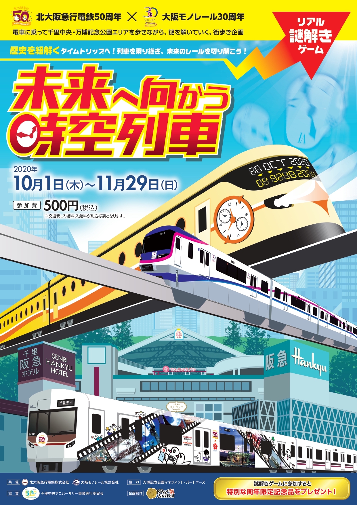 リアル謎解きゲーム 未来へ向かう時空列車 大阪 リアル謎解きゲーム Nazo Nazo劇団 ナゾナゾ劇団