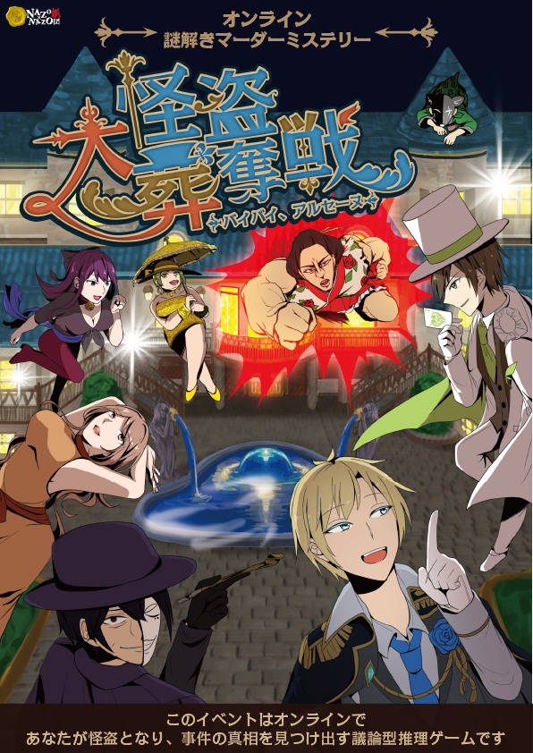 オンラインマーダーミステリー 大怪盗葬奪戦 バイバイ アルセーヌ リアル謎解きゲーム Nazo Nazo劇団 ナゾナゾ劇団