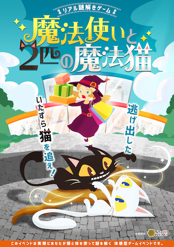 リアル謎解きゲーム 魔法使いと2匹の魔法猫 熊本 リアル謎解きゲーム Nazo Nazo劇団 ナゾナゾ劇団