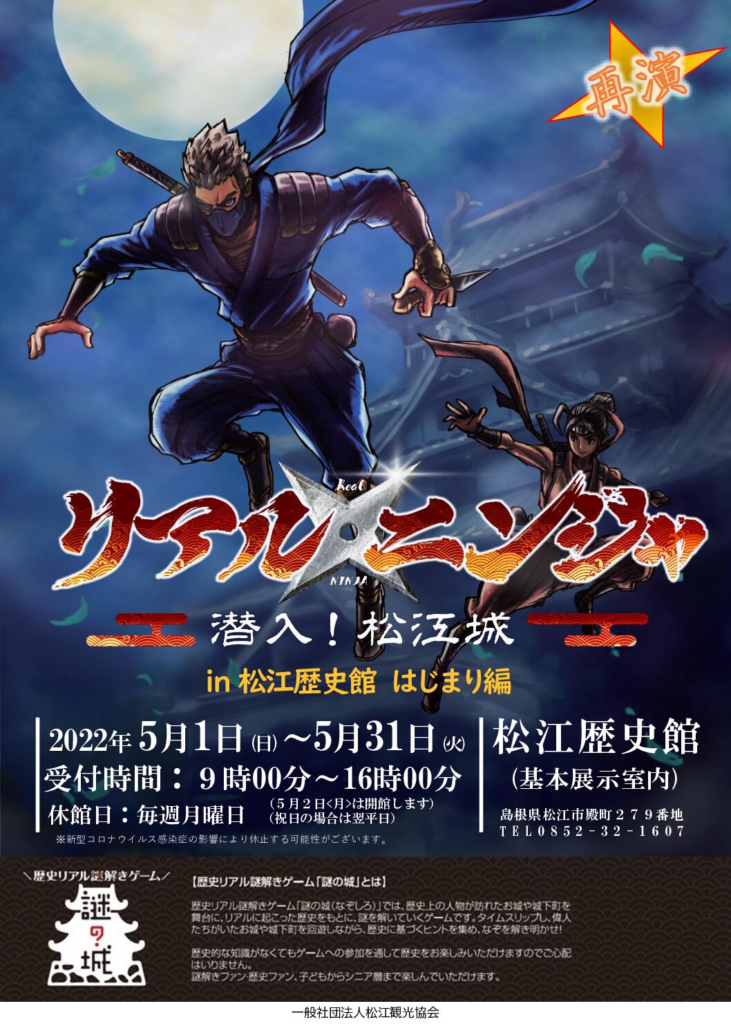 再演 歴史リアル謎解きゲーム リアル ニンジャ 潜入 松江城 In 松江歴史館 はじまり編 島根 リアル謎解きゲーム Nazo Nazo劇団 ナゾナゾ劇団