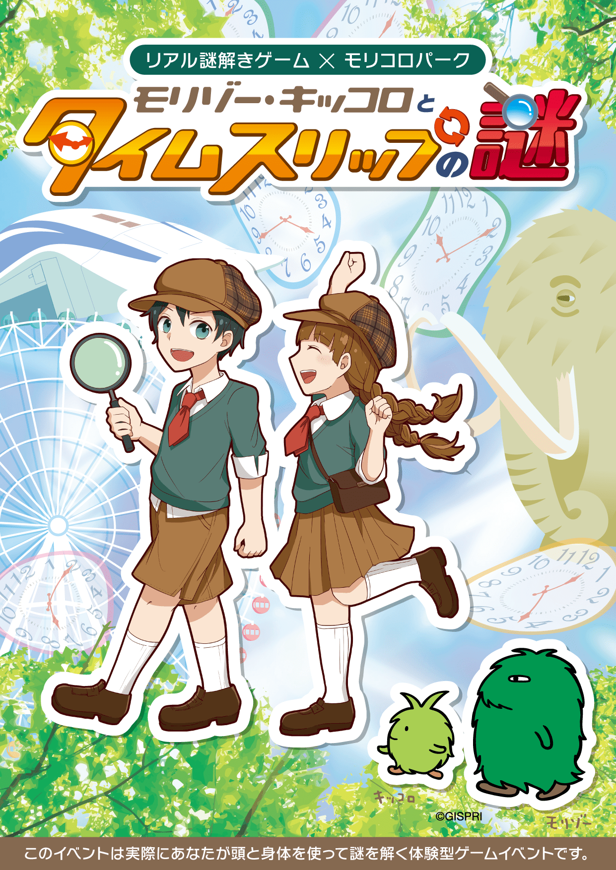 リアル謎解きゲーム モリコロパーク モリゾー キッコロとタイムスリップの謎 愛知 リアル謎解きゲーム Nazo Nazo劇団 ナゾナゾ劇団