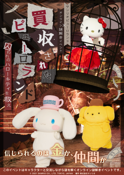 オンライン謎解きゲーム 買収されたピューロランド 囚われのハローキティを救え リアル謎解きゲーム Nazo Nazo劇団 ナゾナゾ劇団