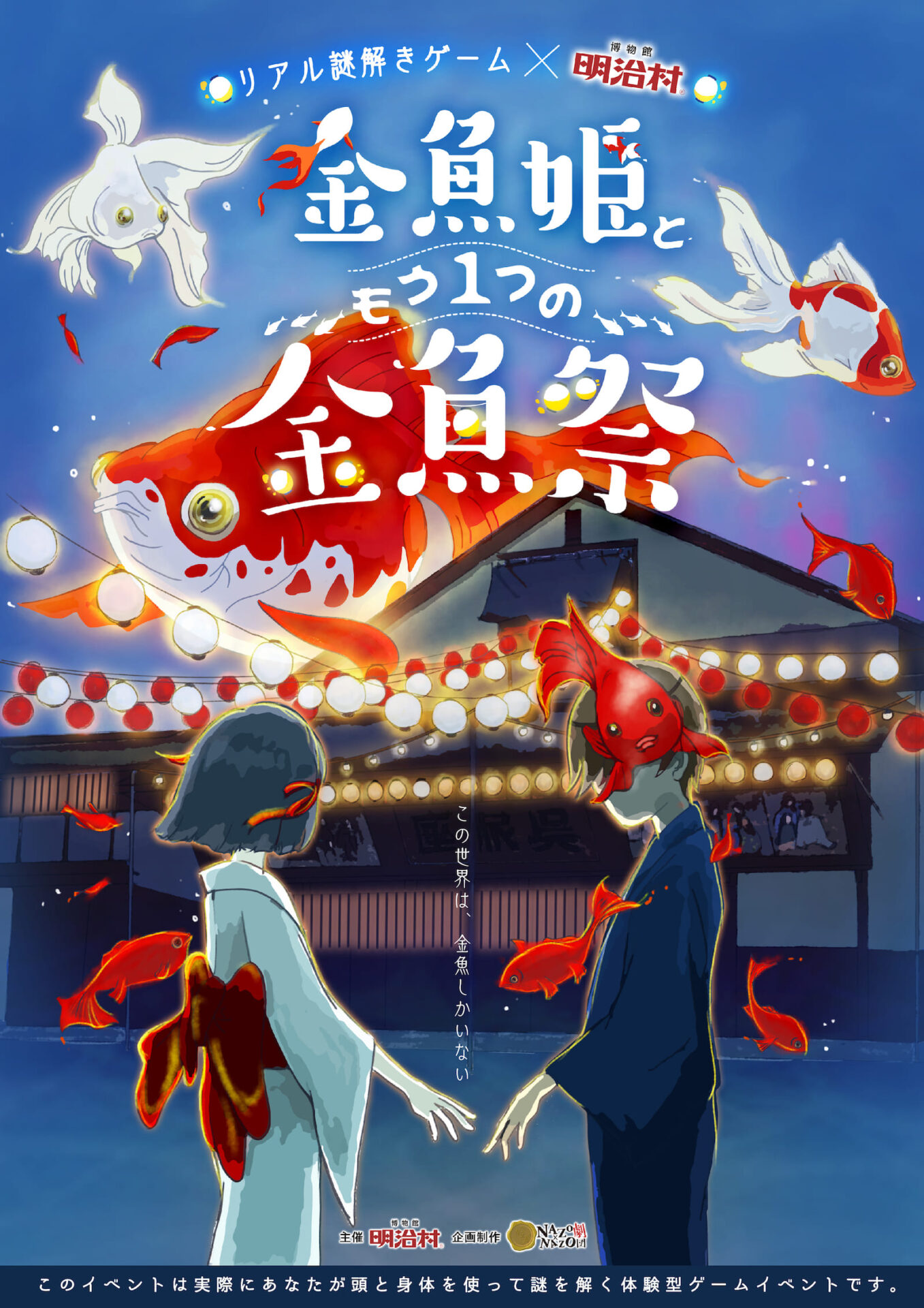 リアル謎解きゲーム×博物館明治村「金魚姫ともう1つの金魚祭」（愛知）
