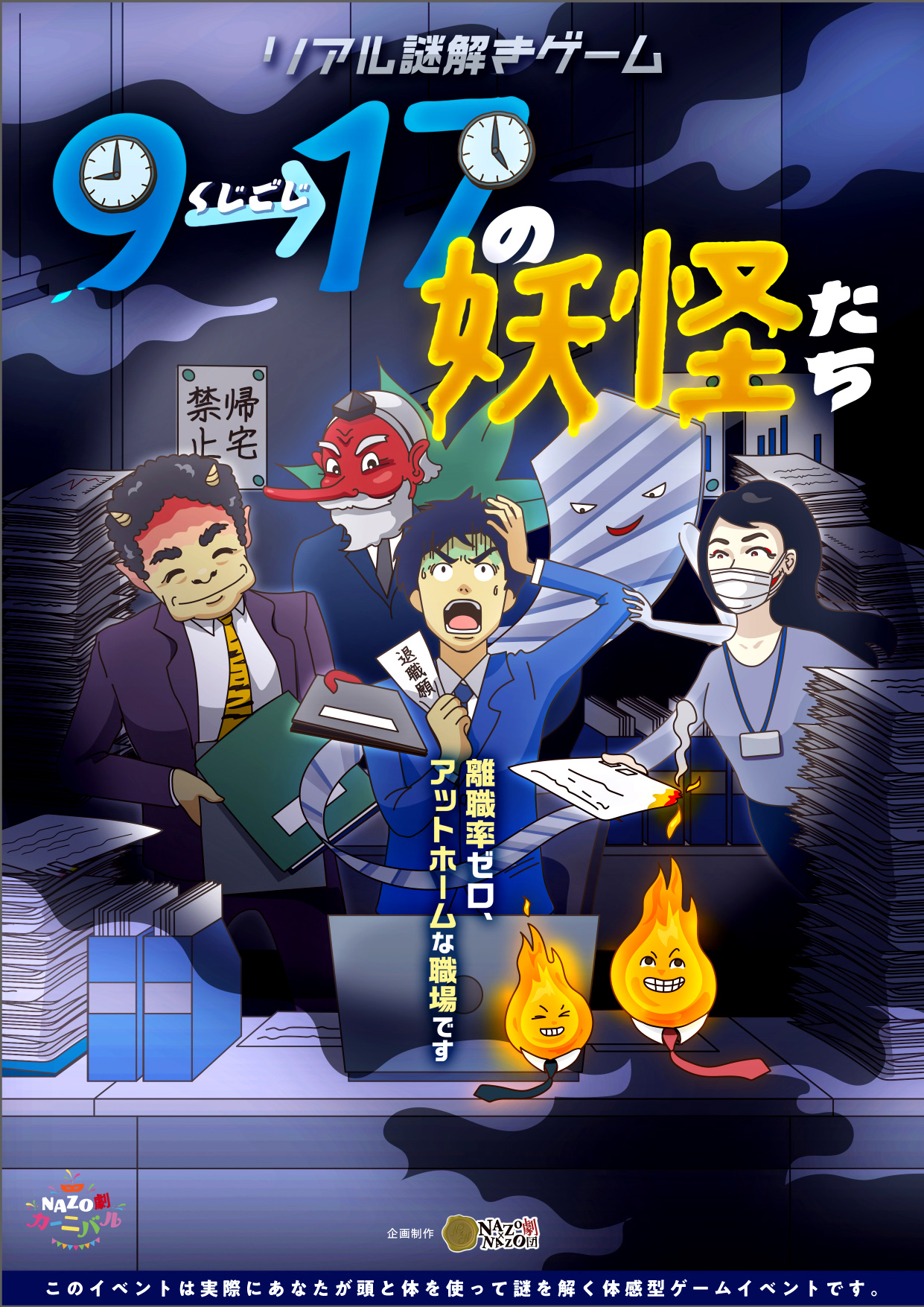 公演型リアル謎解きゲーム「9→17時(くじごじ)の妖怪たち」（渋谷）