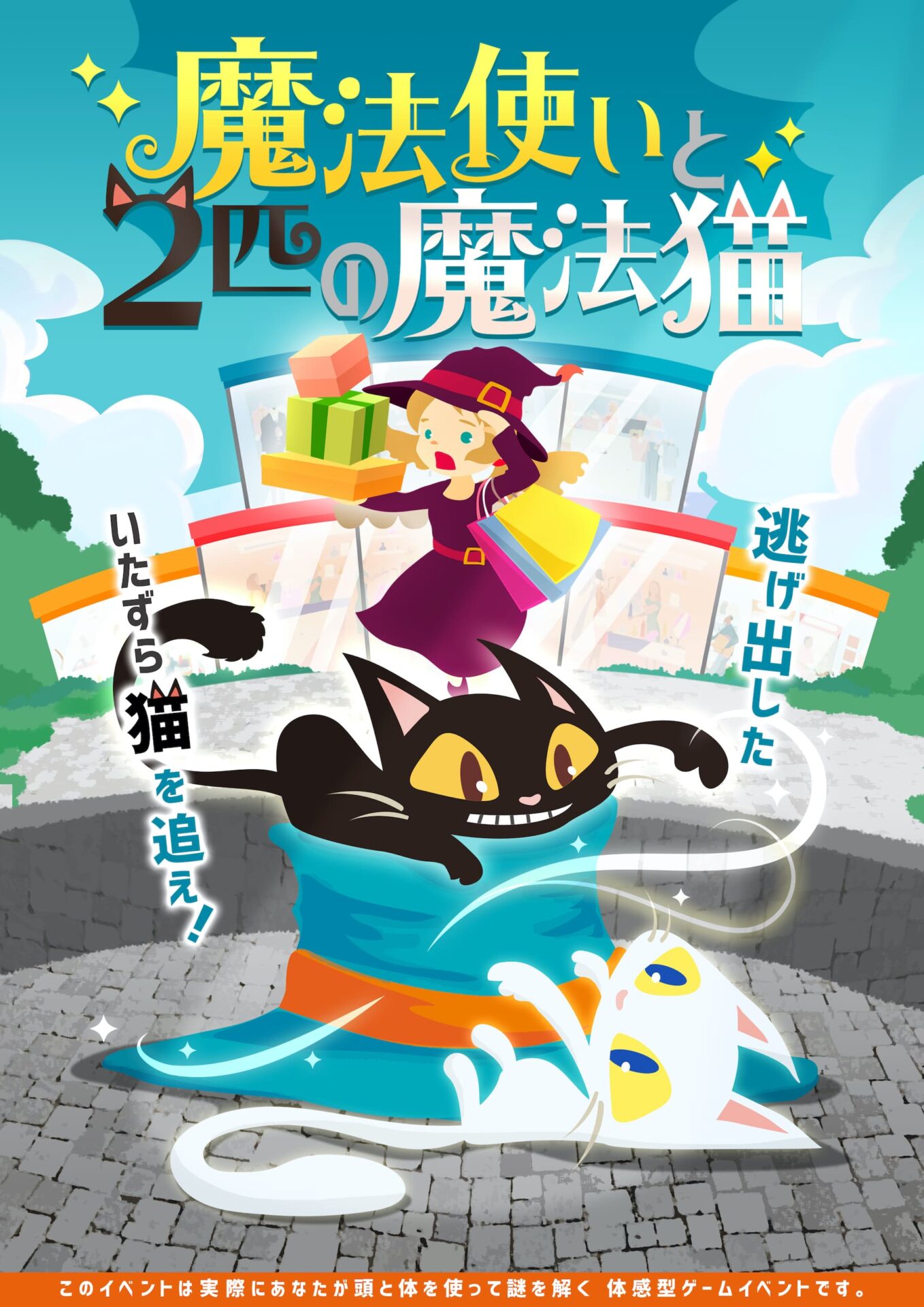 リアル謎解きゲーム『魔法使いと2匹の魔法猫』(東京 新宿)