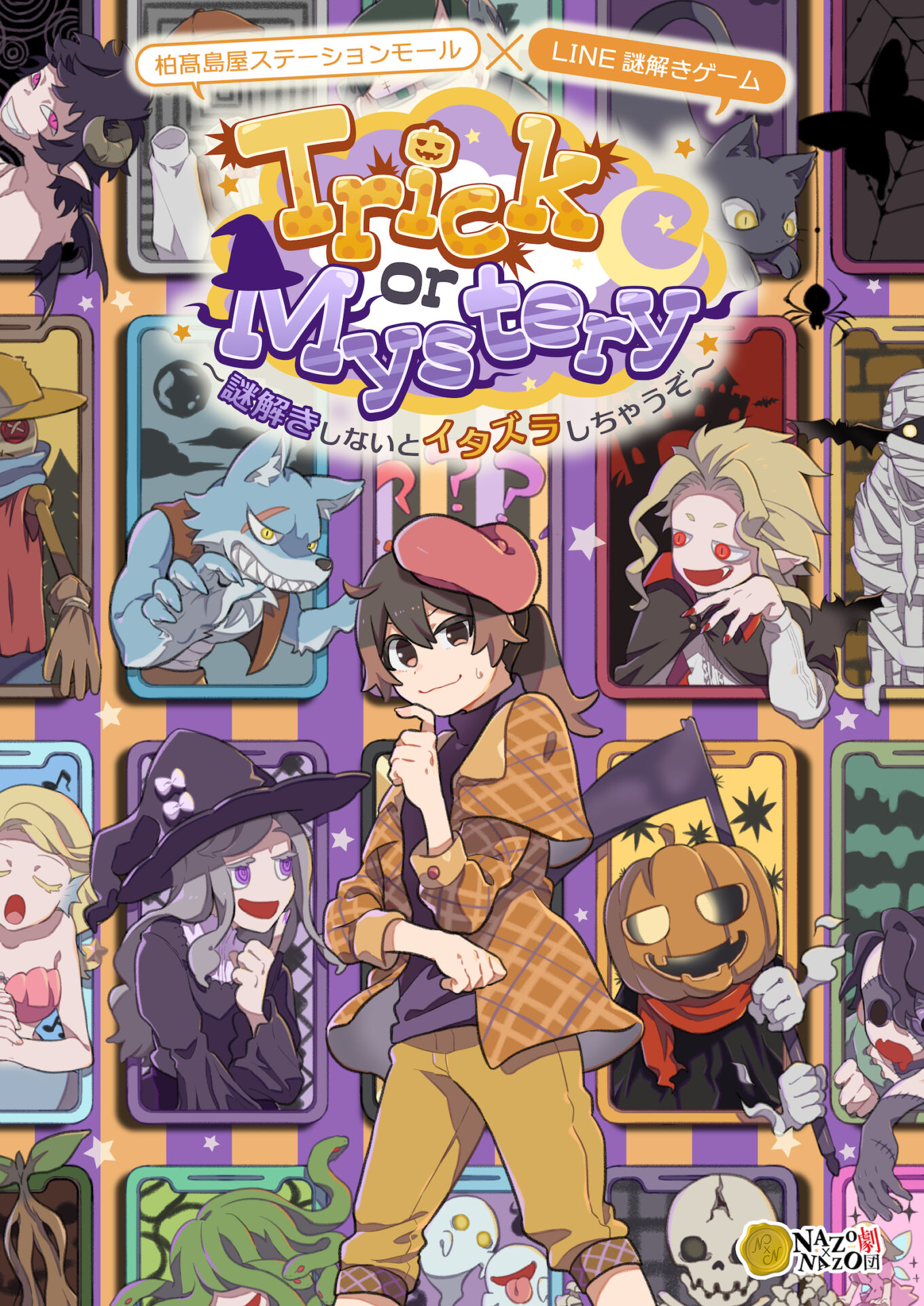 柏髙島屋ステーションモール Line謎解きゲーム Trick Or Mystery 謎解きしないとイタズラしちゃうぞ リアル謎解きゲーム Nazo Nazo劇団 ナゾナゾ劇団