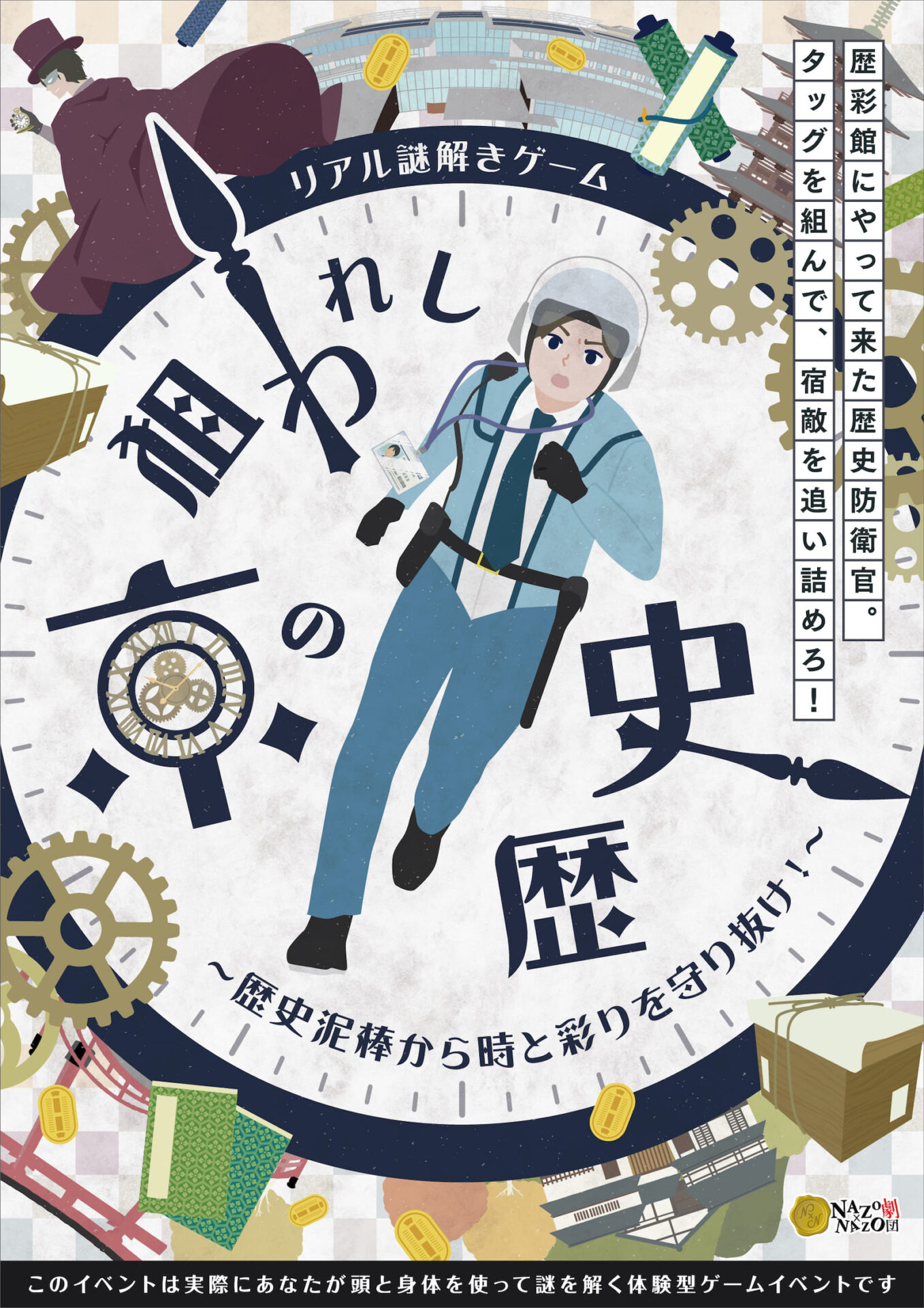 8 31まで延長 狙われし京の歴史 歴史泥棒から時と彩りを守り抜け リアル謎解きゲーム Nazo Nazo劇団 ナゾナゾ劇団